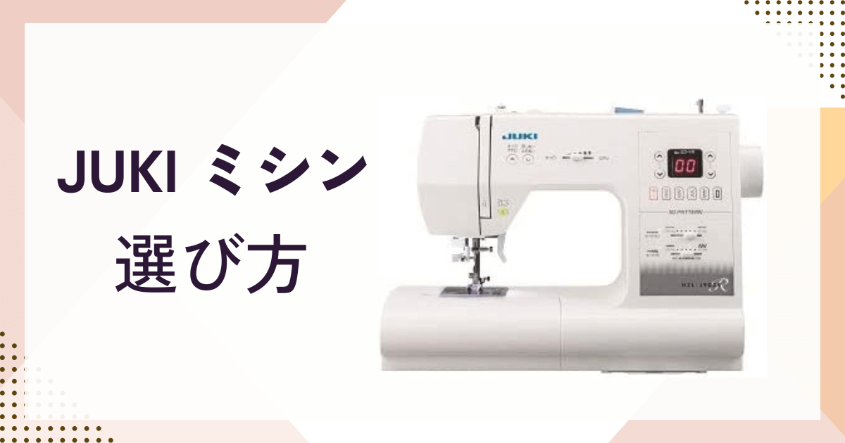JUKIミシンの選び方