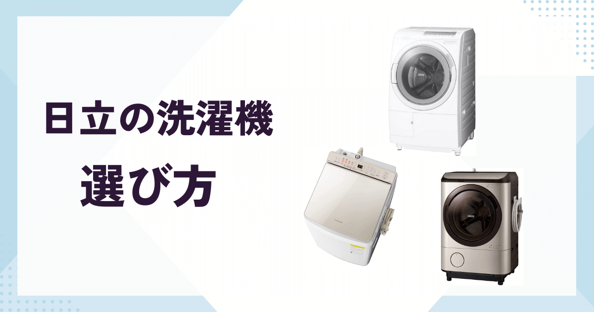 日立の洗濯機の選び方
