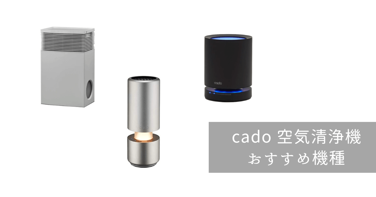 カドーの空気清浄機のおすすめ機種