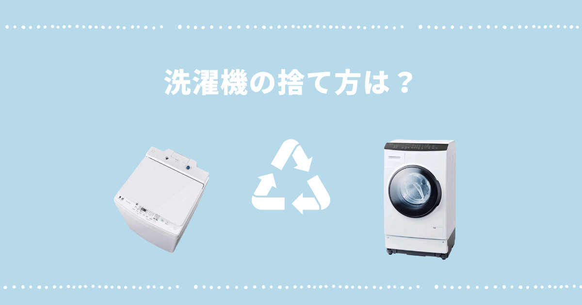 洗濯機の捨て方は？