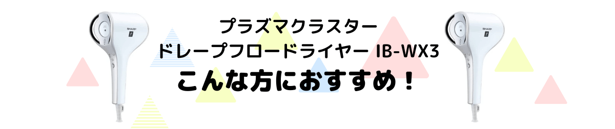 プラズマクラスタードレープフロードライヤー IB-WX3 おすすめ