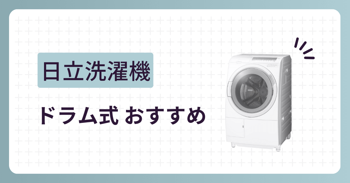 日立のドラム式洗濯機おすすめ機種紹介