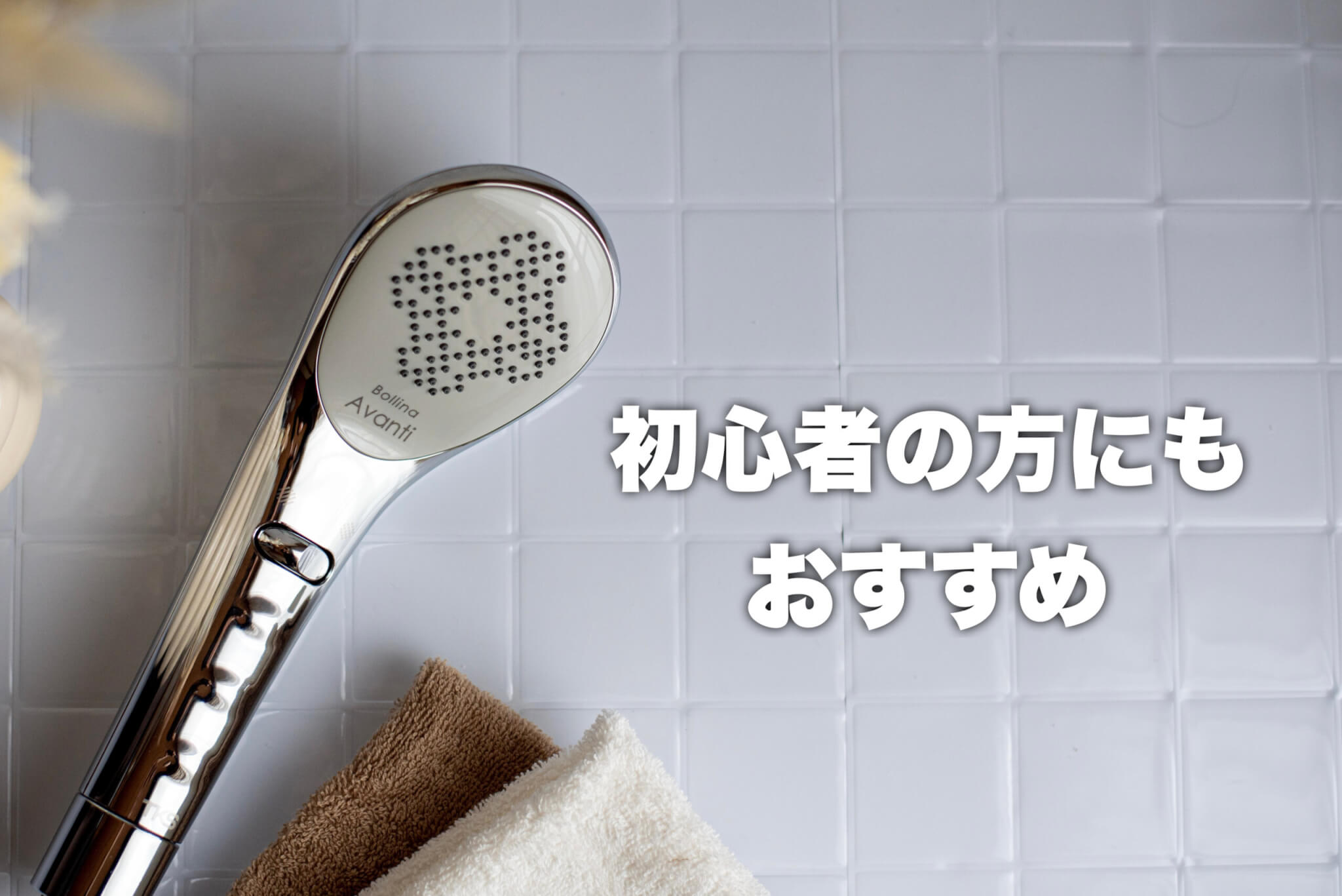 ボリーナアヴァンティの使用レビュー！初心者でも使いやすい