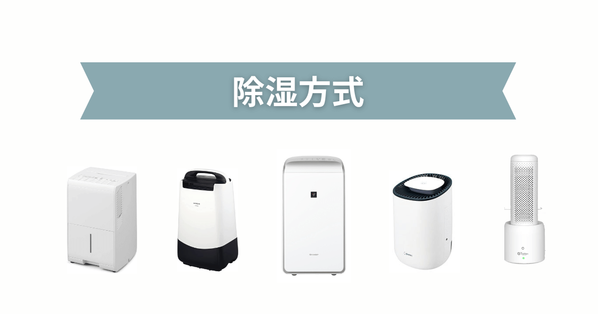 小型除湿機の除湿方式
