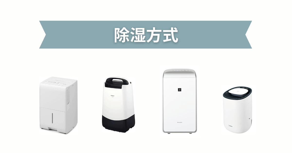除湿方式の違い