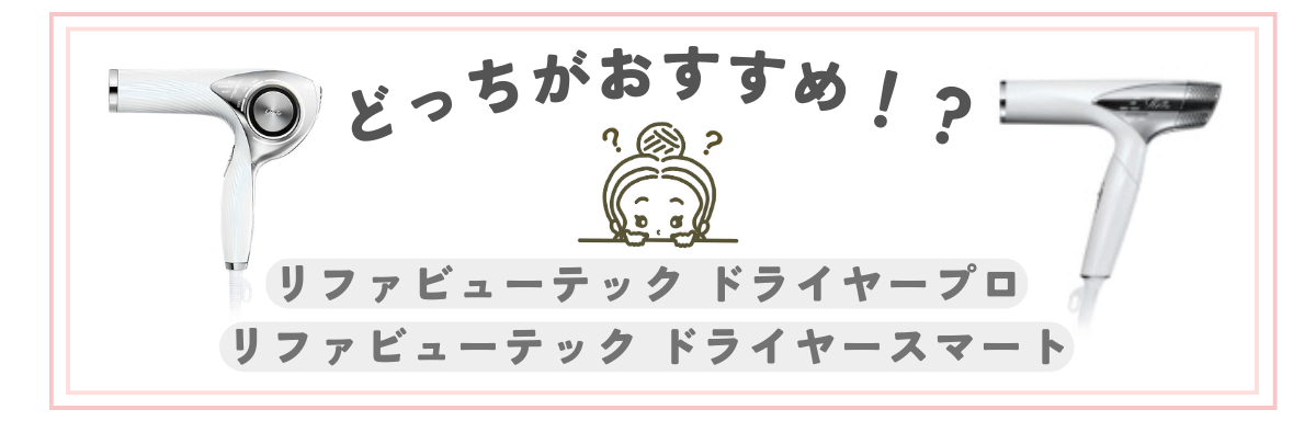 リファビューテックドライヤー　おすすめ