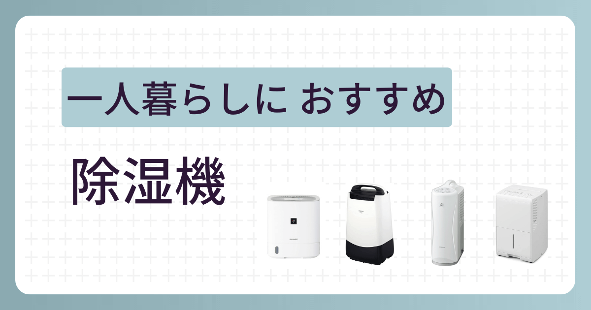 一人暮らし向け除湿機のおすすめ