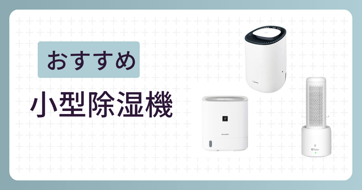 小型除湿機のおすすめ機種紹介