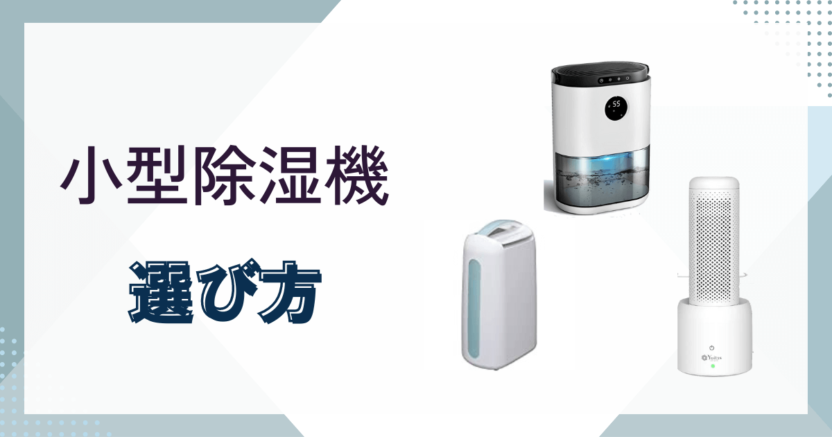 小型除湿機の選び方