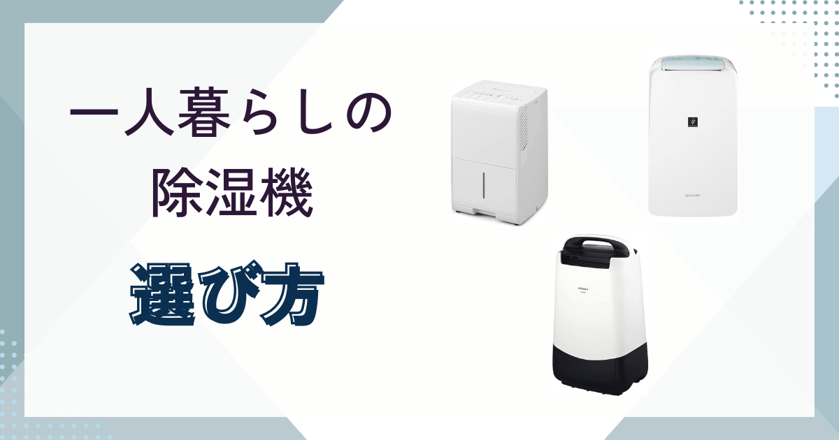 一人暮らしの除湿機選び方