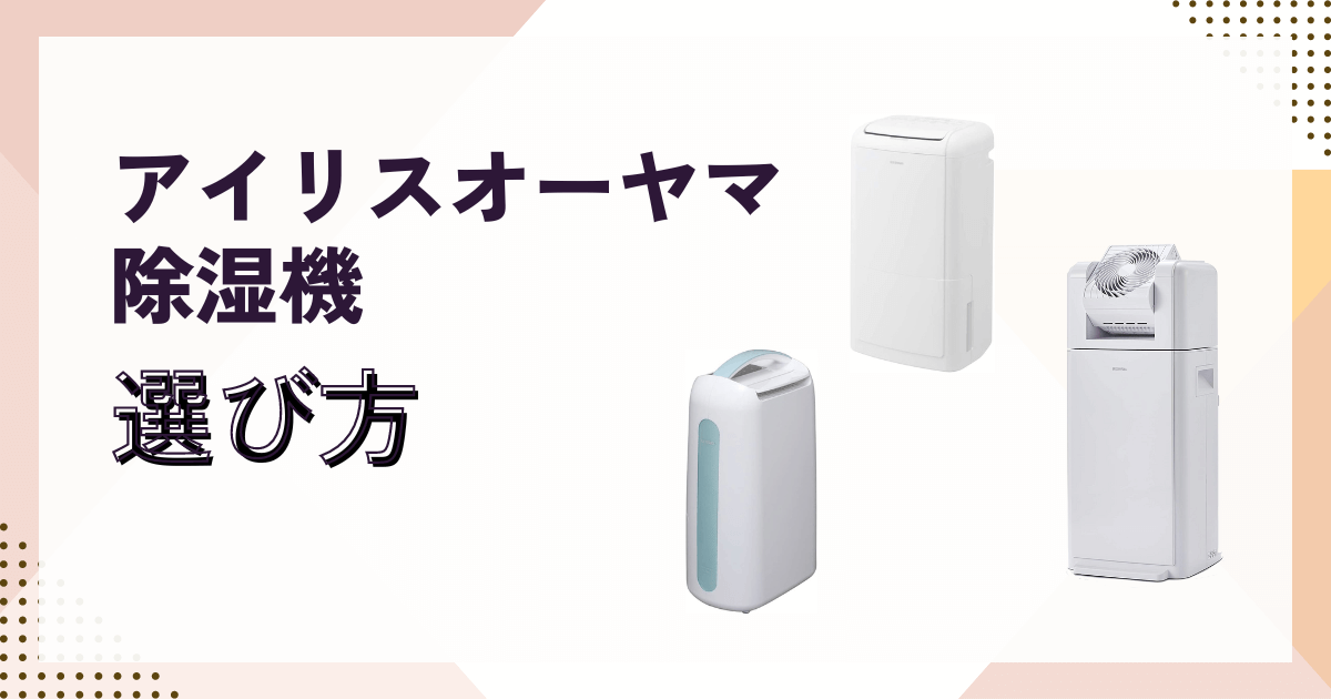 IRIS OHYAMA 除湿機 サーキュレーター アイリスオーヤマ 除湿器
