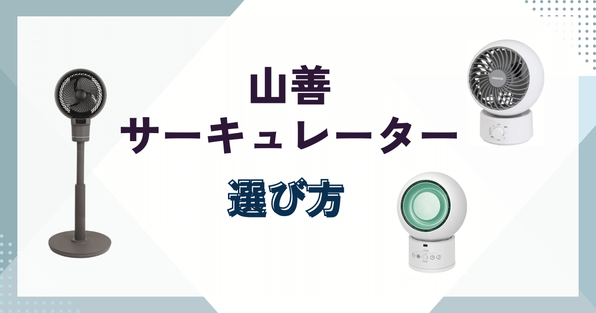 山善のサーキュレーターの選び方