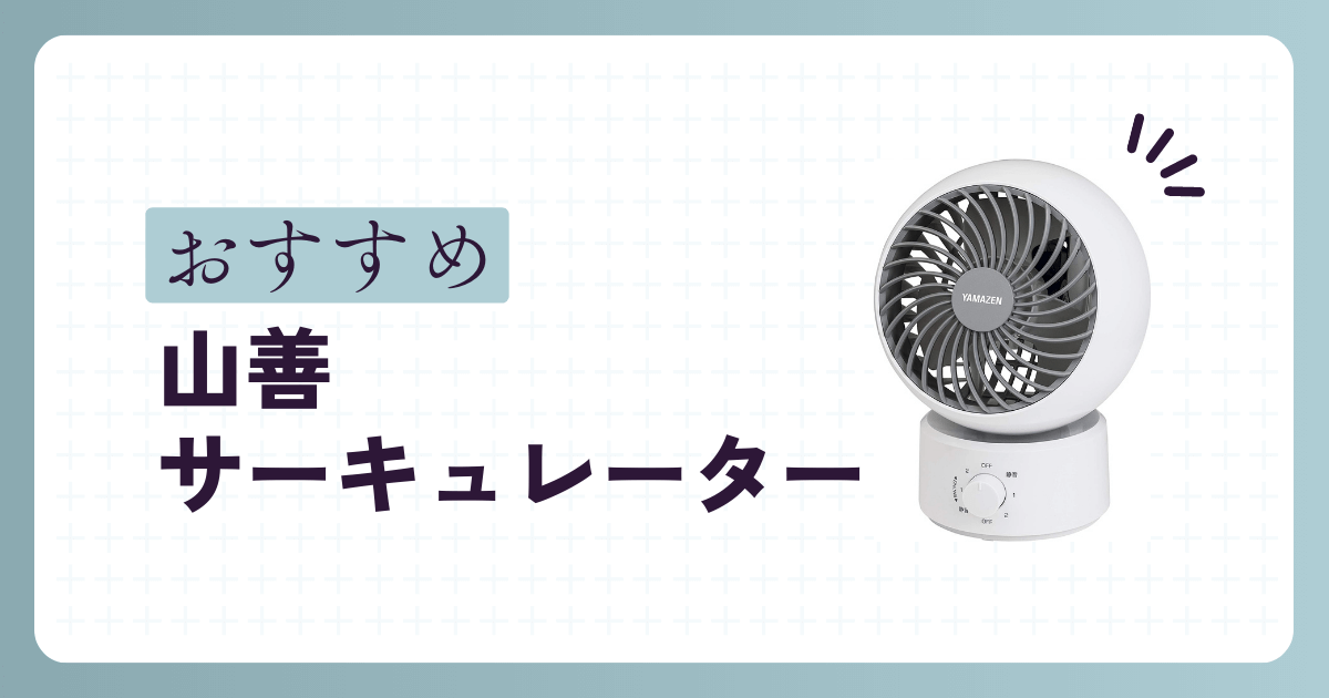 山善のサーキュレーターのおすすめ機種