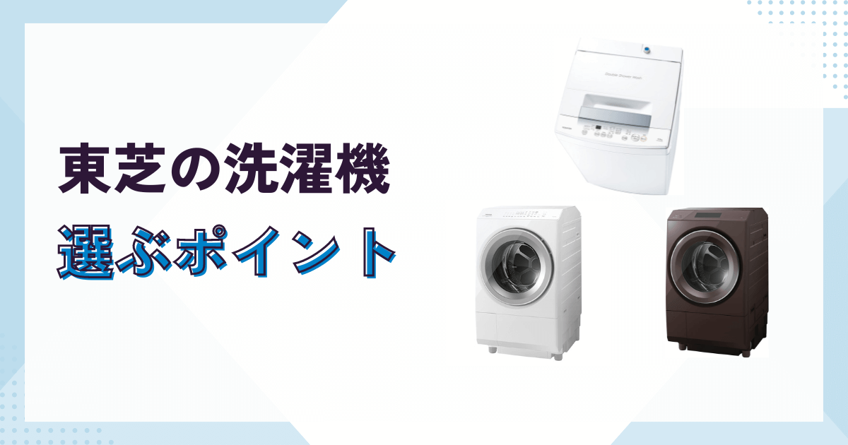 東芝の洗濯機を選ぶポイント
