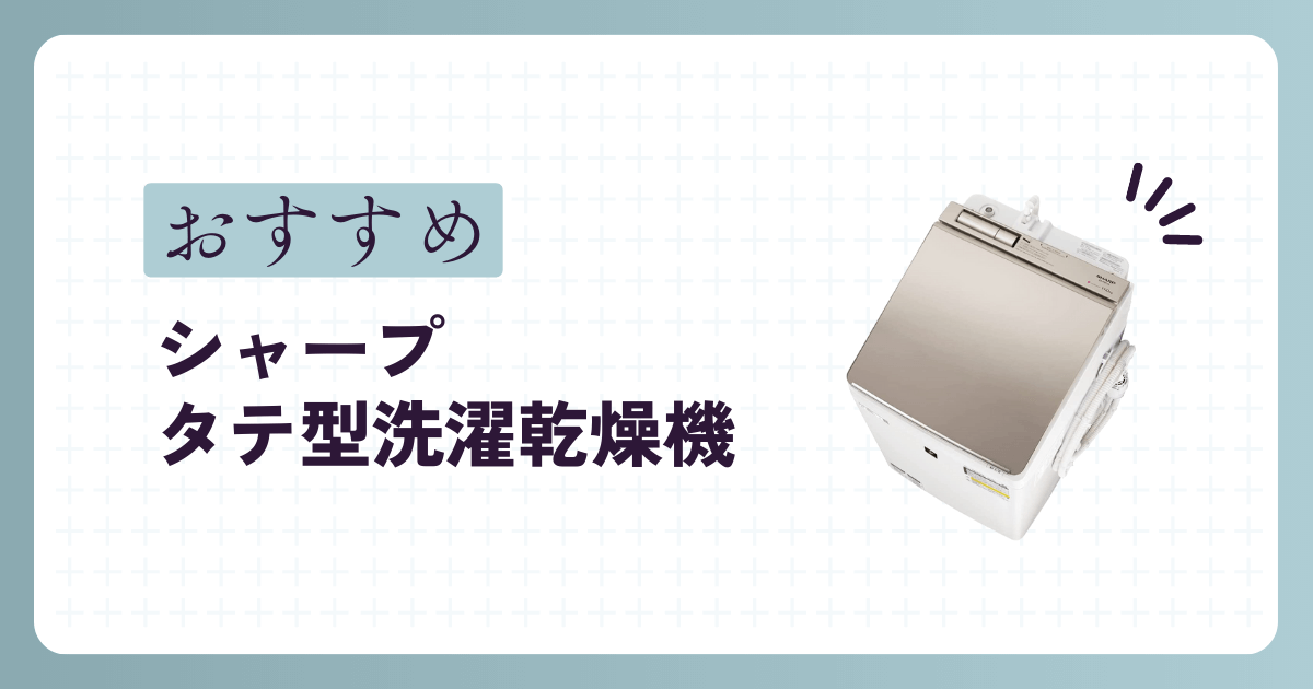 シャープの縦型洗濯乾燥機おすすめ