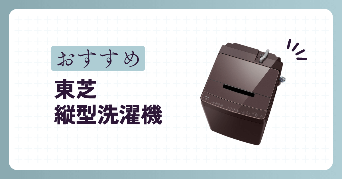 東芝の洗濯機のおすすめ縦型