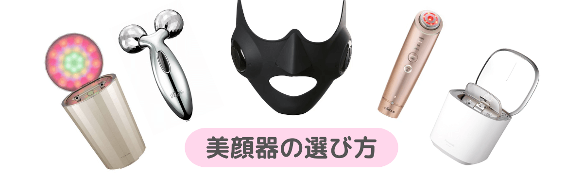 美顔器の選び方