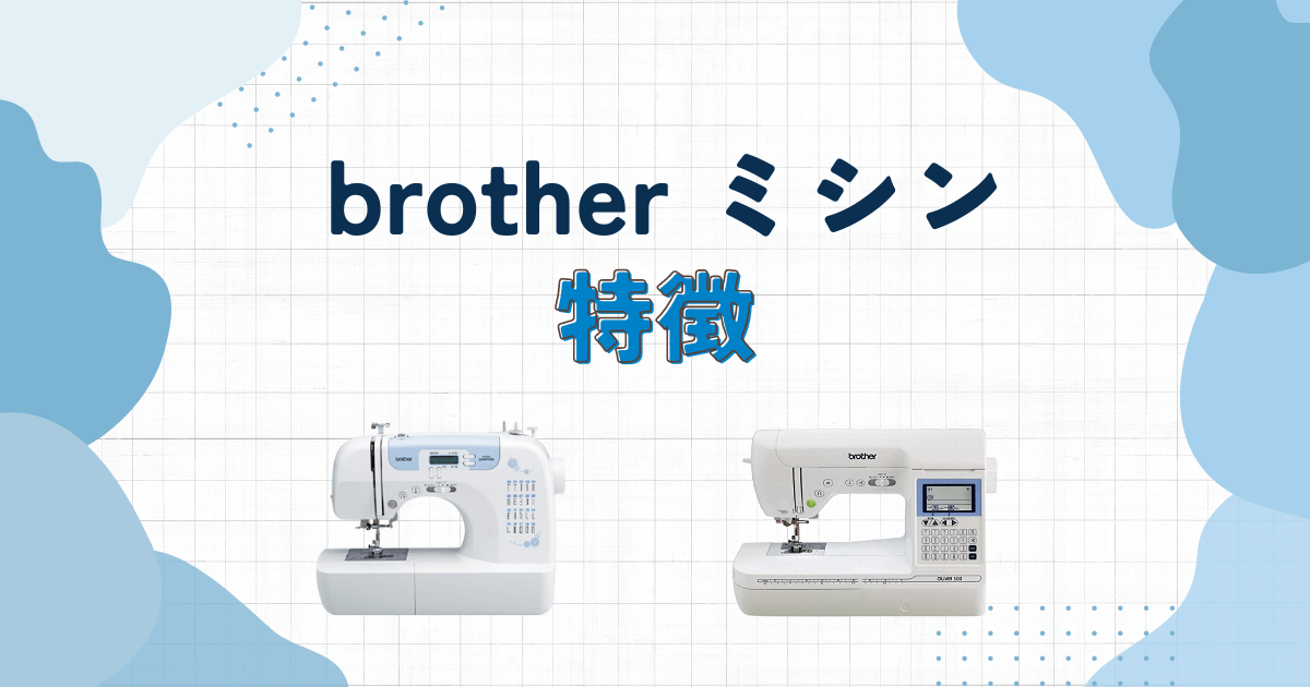 ブラザーのミシンの特徴