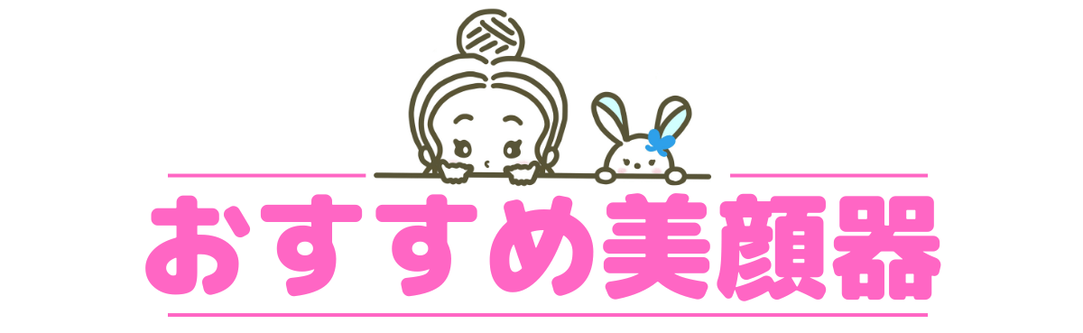 美顔器　おすすめ