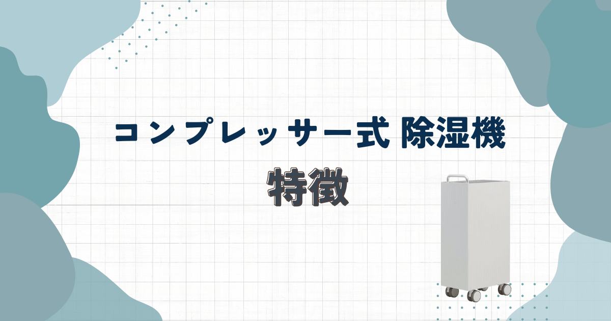 コンプレッサー式除湿機の特徴