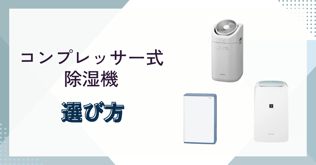 コンプレッサー式除湿機の選び方