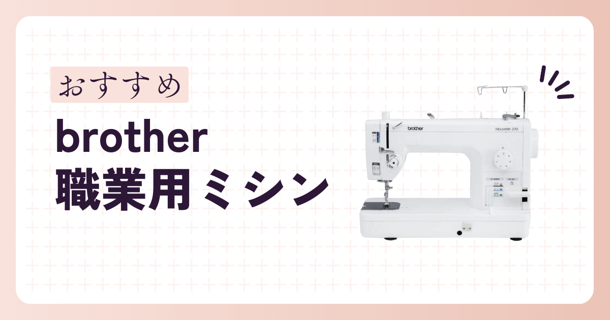 ブラザーの職業用ミシンのおすすめ