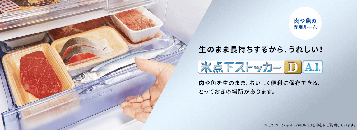 三菱の冷蔵庫の選び方　肉や魚を冷凍せず長期保存できる「氷点下ストッカー」