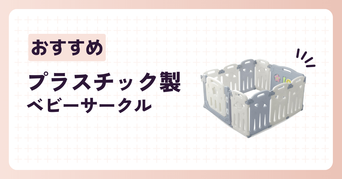 プラスチック製おすすめのベビーサークル