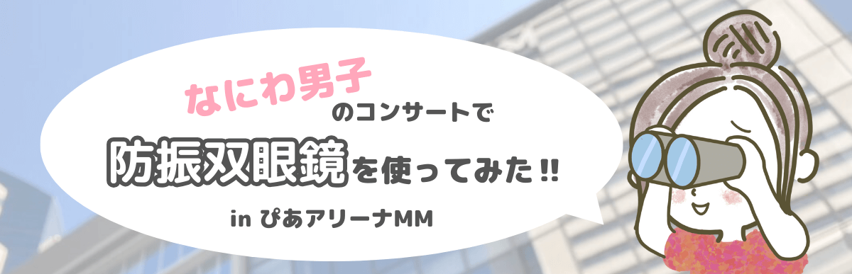 ぴあアリーナMM　なにわ男子