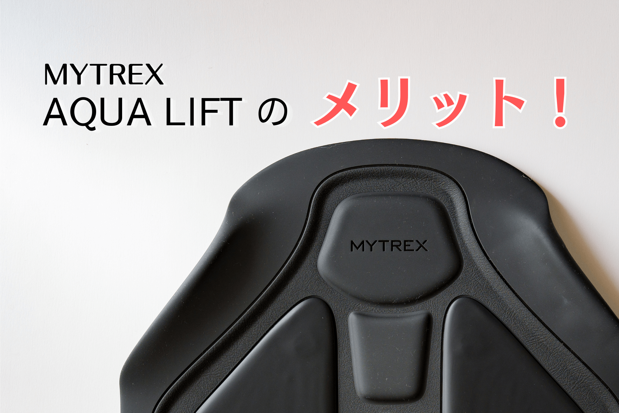  AQUA LIFT　メリット
