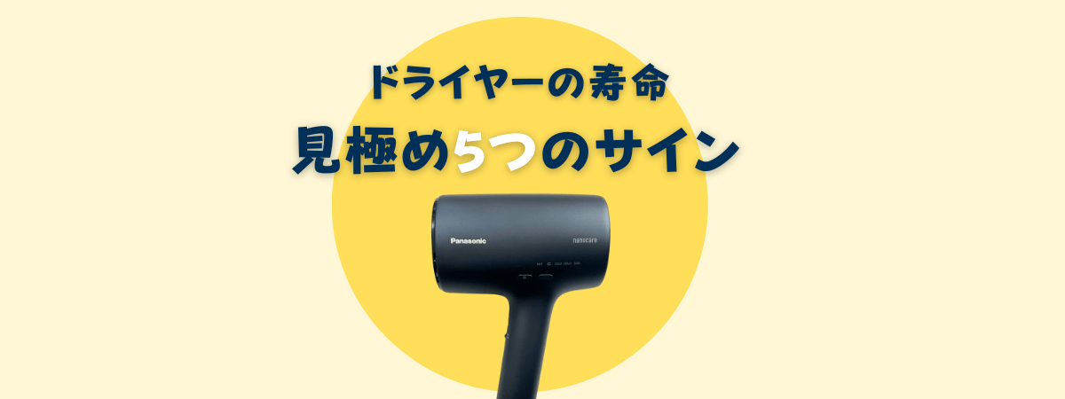ドライヤーの寿命の見極めサイン
