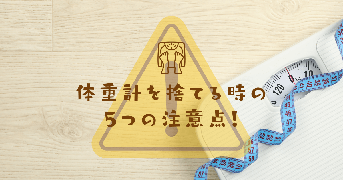 正しい体重計の捨て方　体重計を捨てる時の注意点