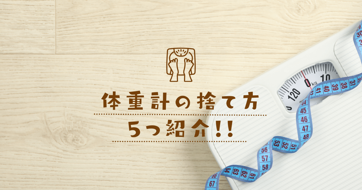 正しい体重計の捨て方　体重計の捨て方紹介