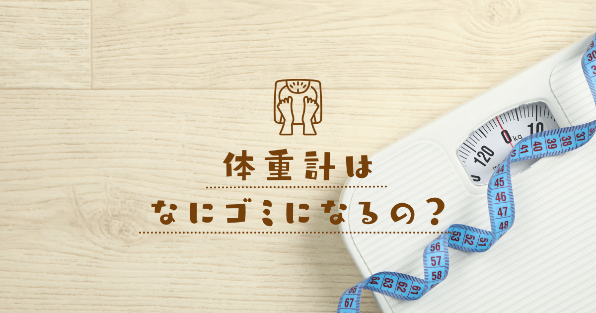 正しい体重計の捨て方　体重計は何ゴミになるの？