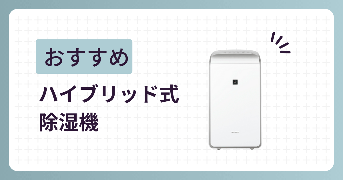 ハイブリッド式除湿機のおすすめ機種