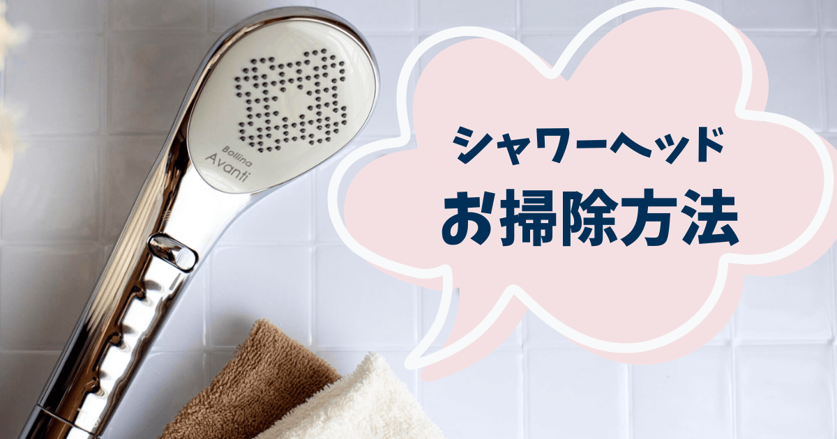 シャワーヘッド掃除　お掃除方法