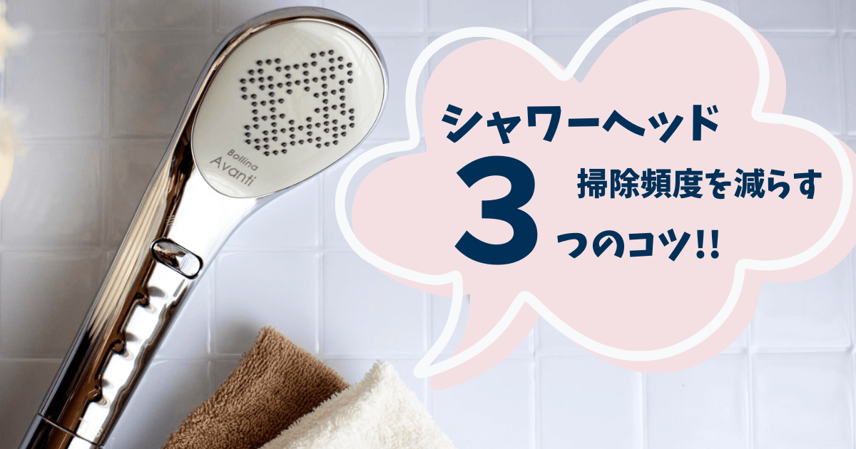 シャワーヘッド掃除　掃除の頻度を減らすコツ