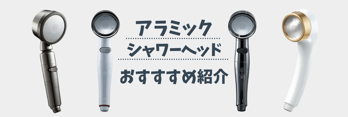 アラミックシャワーヘッド　おすすめ紹介
