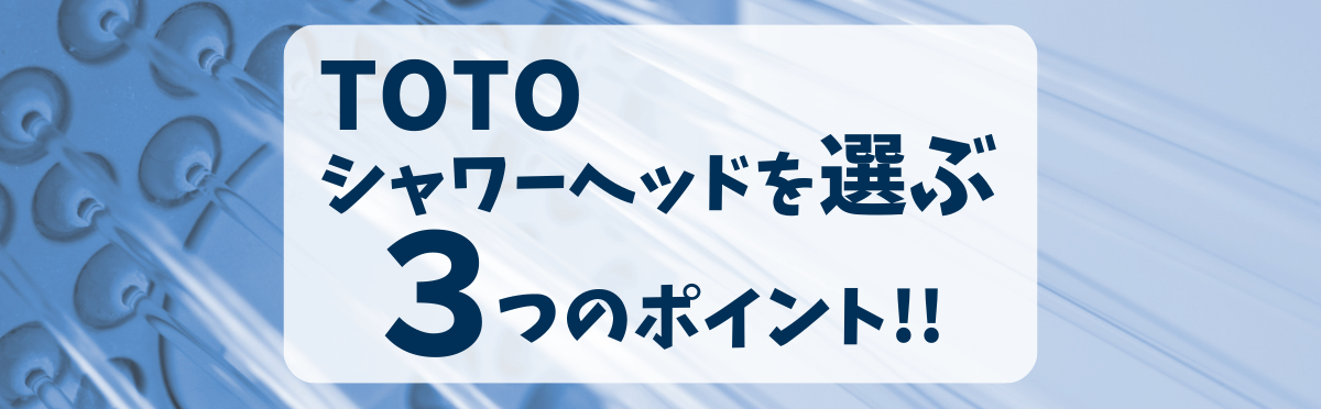 TOTO シャワーヘッド