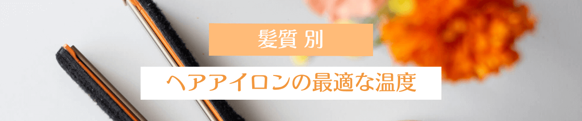 髪質別　ヘアアイロンの最適な温度