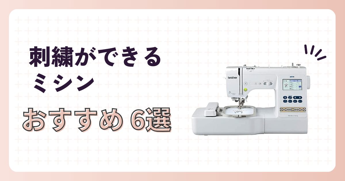 刺繍ができるミシンおすすめ6選