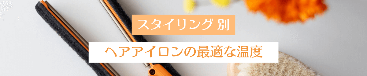 スタイリング別　ヘアアイロンの最適な温度