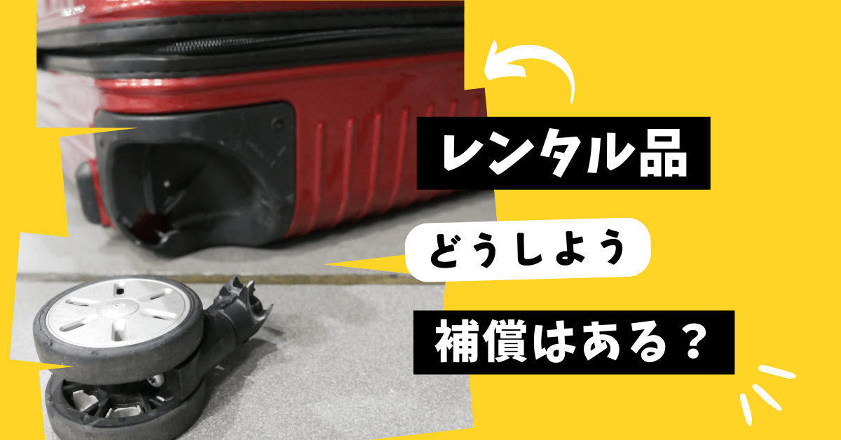 海外旅行時のレンタル品のトラブル