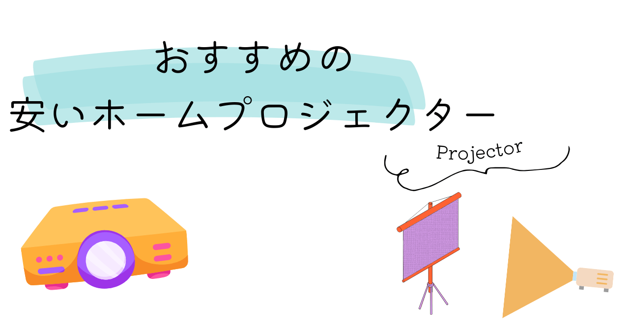 10万円前後で購入できるおすすめホームプロジェクター