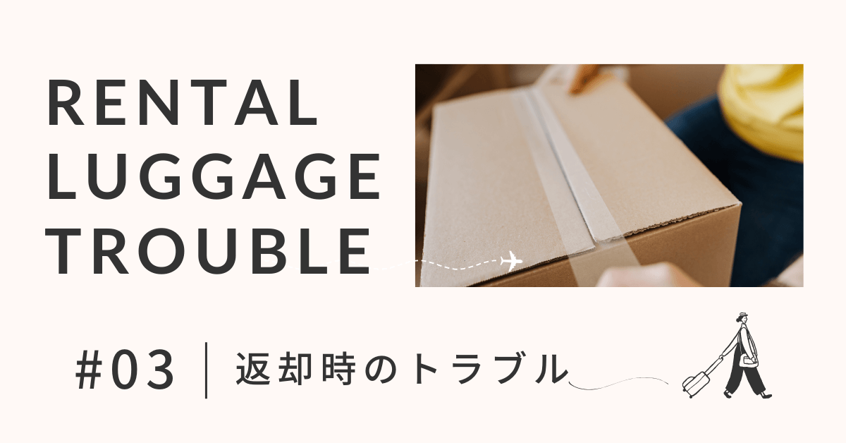 スーツケースレンタルの返却時のトラブル