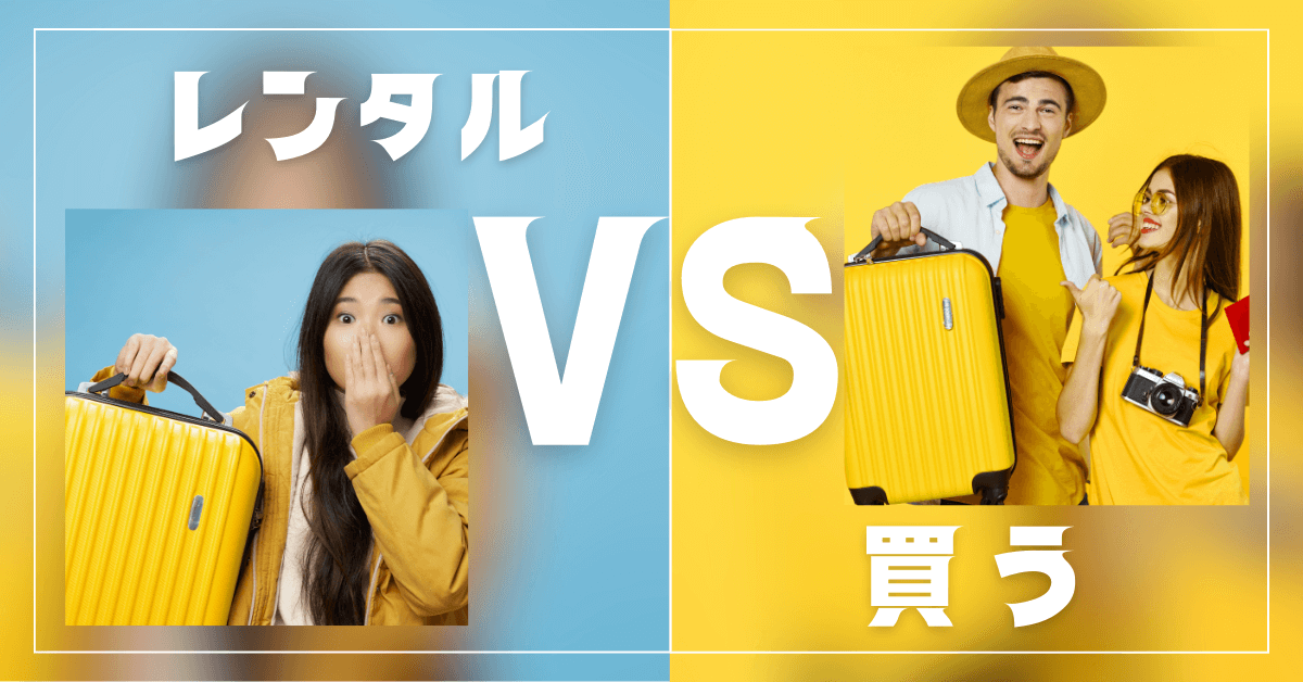 スーツケースの購入とレンタル、それぞれのメリットとデメリット
