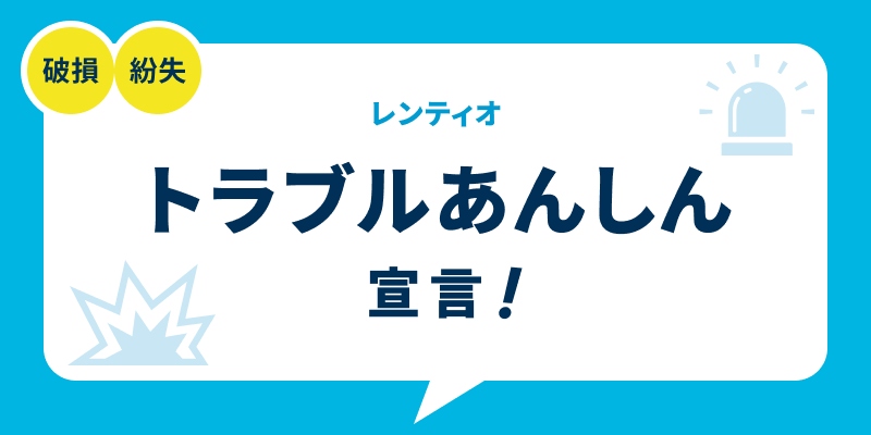 レンティオのトラブルあんしん宣言