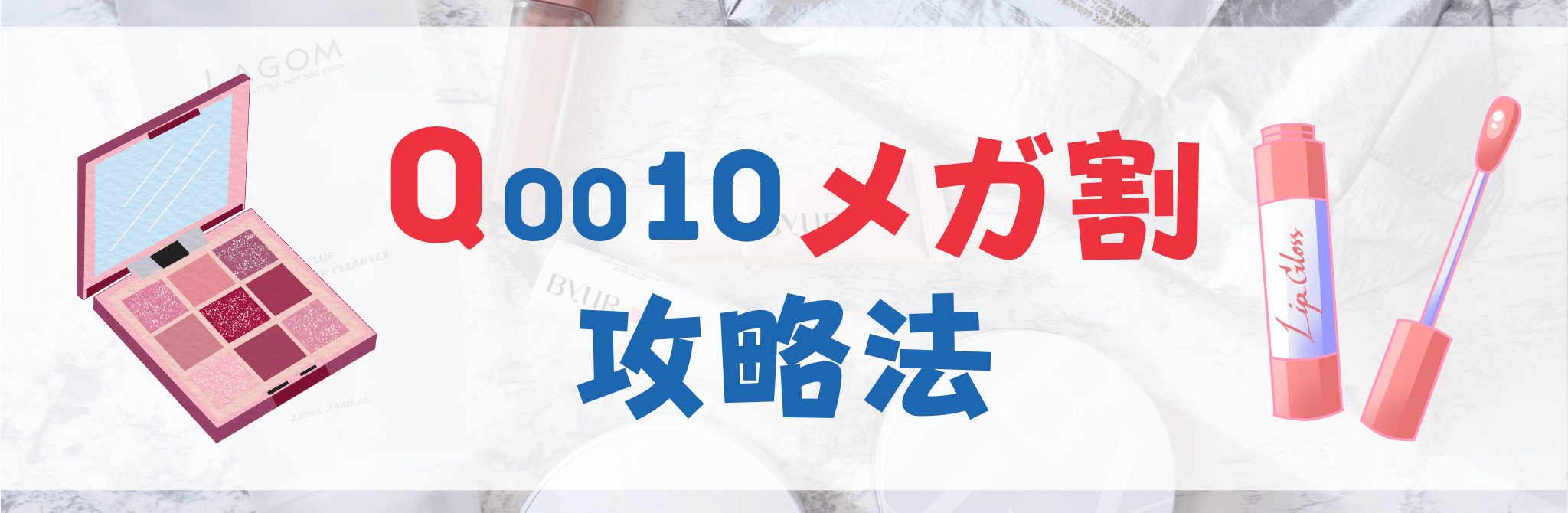 Qoo10 メガ割　攻略法