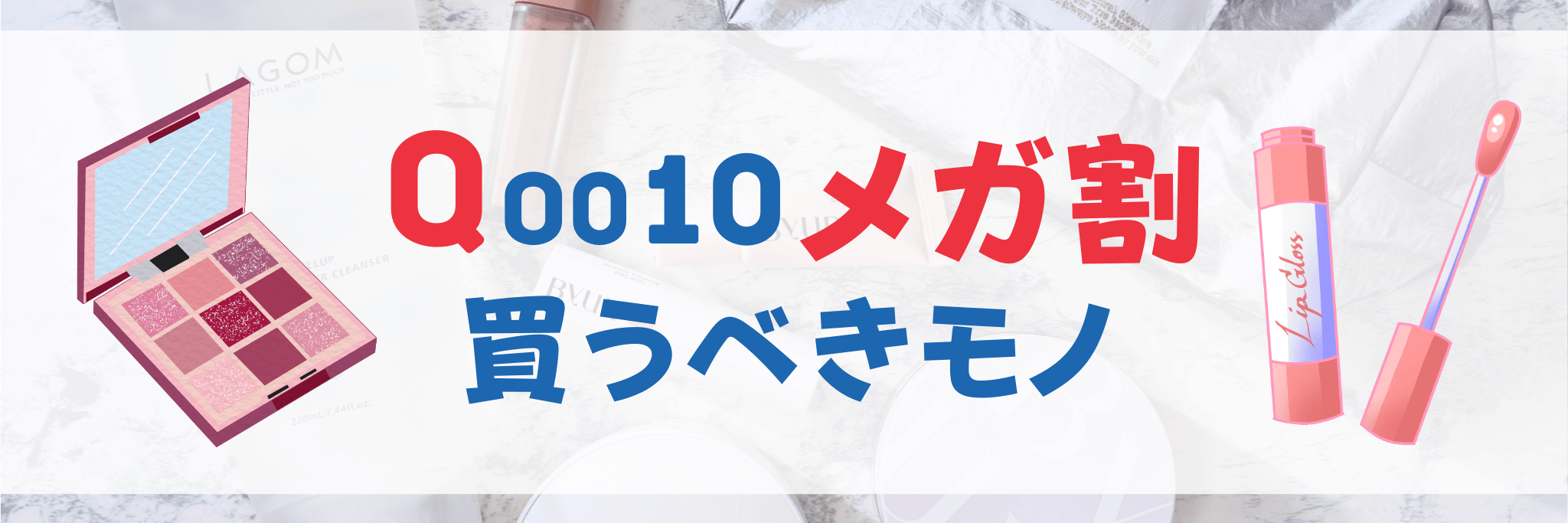Qoo10 メガ割　買うべきモノ