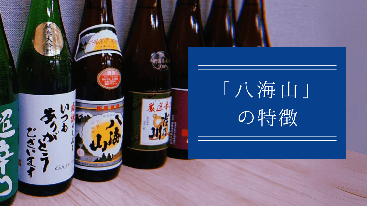 八海山の日本酒の特徴